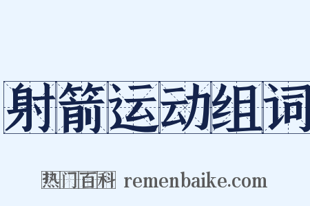 射箭运动组词是什么意思的图片